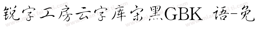 锐字工房云字库宋黑GBK 语字体转换